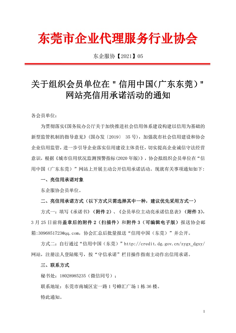 关于组织会员单位在＂信用中国（广东东莞）＂网站亮信用承诺活动的通知.jpg