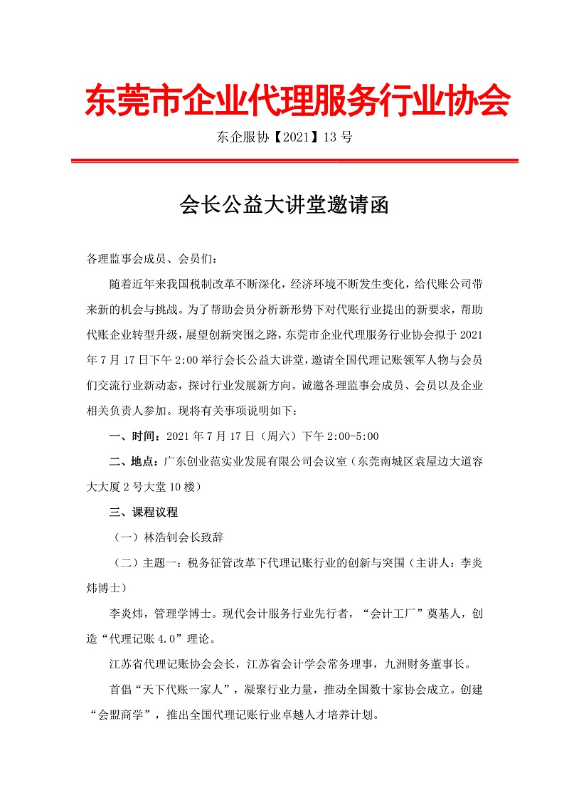 会长公益大讲堂邀请函-01.jpg