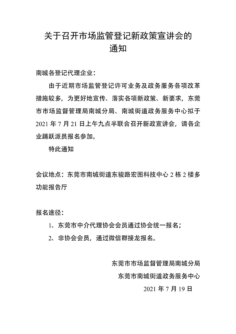 会议通知（市场监管登记新政策宣讲会）1.jpg