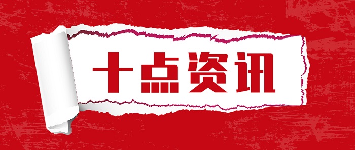 十点资讯（一）2023.jpg
