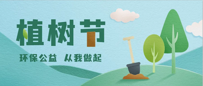 植树节2024.png