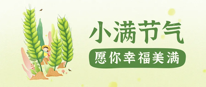 小满2024.png